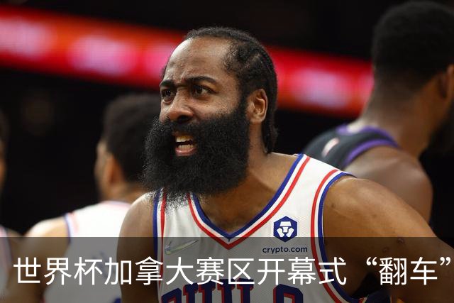 世界杯加拿大赛区开幕式“翻车”了：大力神杯装置上升时发生故障，底座外罩脱落，大力神杯漏气变瘪