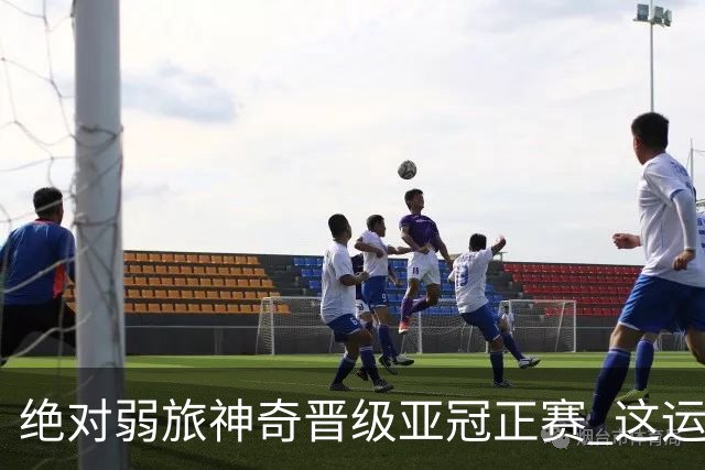 绝对弱旅神奇晋级亚冠正赛 这运气值好到没边了！