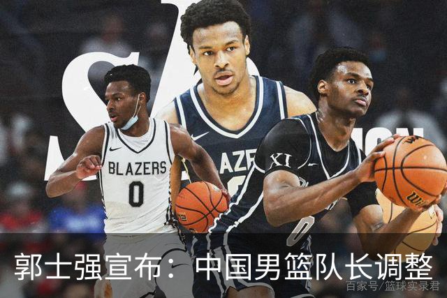 郭士强宣布：中国男篮队长调整